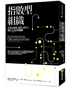 指數型組織：企業在績效、速度、成本上勝出10倍的關鍵