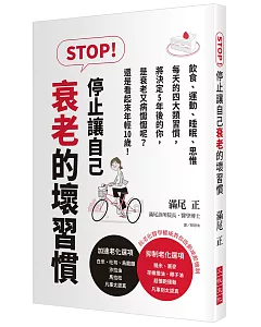 STOP！停止讓自己衰老的壞習慣：飲食、運動、睡眠、思惟，每天的四大類習慣，將決定5年後的你是衰老又病懨懨呢？還是看起來年輕10歲！