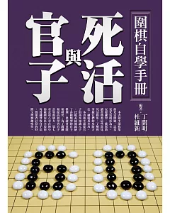 圍棋自學手冊：死活與官子