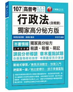 行政法(含概要)獨家高分秘方版[高普考、地方特考、各類特考]