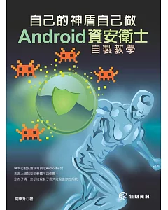 自己的神盾自己做：Android 資安衛士自製教學