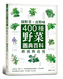 摘野菜、食野味：400種野菜辨別與食用圖典百科(四版)