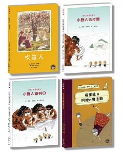 禮物套書(一)：絨毛兔+吹笛人+小野人+魔法雞橋樑書