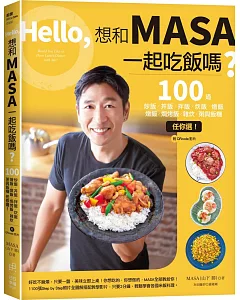 Hello，想和MASA一起吃飯嗎？：100道炒飯、丼飯、拌飯、炊飯、燴飯、燉飯、焗烤飯、雜炊、粥與飯糰任你選！（附QRcode影片）