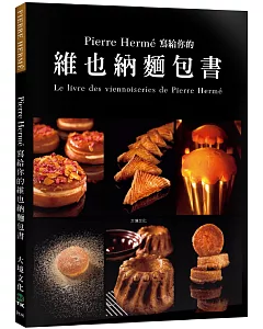 Pierre Hermé 寫給你的維也納麵包書：29道精選維也納麵包．561張詳細步驟圖，掌握大師最受歡迎的獨創配方