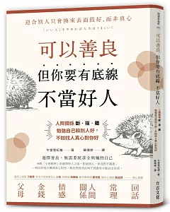 可以善良，但你要有底線不當好人：人際關係斷‧捨‧離，勉強自己和別人好，不如找人真心對你好