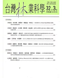 台灣林業科學32卷3期(106.09)