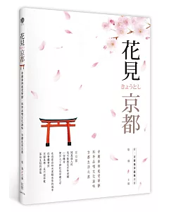 花見京都：寺廟參拜感受寧靜，料亭品嚐文化滋味，古都生活之旅（附京都漫步別冊）