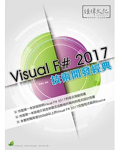 Visual F# 2017 技術開發經典(附綠色範例檔)