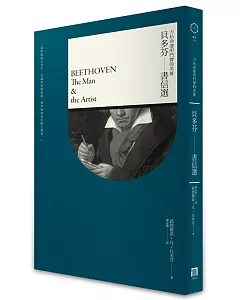 力抗命運叩門聲的英雄：貝多芬 書信選
