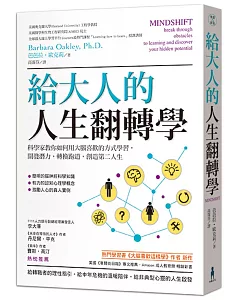 給大人的人生翻轉學：科學家教你如何用大腦喜歡的方式學習，開發潛力，轉換跑道，創造第二人生