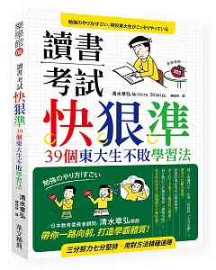 讀書考試 快‧狠‧準：39個東大生不敗學習法