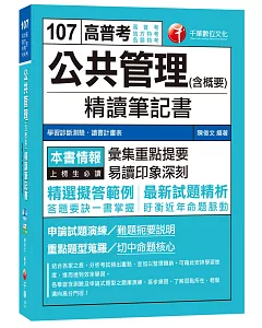 公共管理(含概要)精讀筆記書