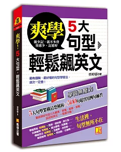 爽學！5大句型，輕鬆飆英文