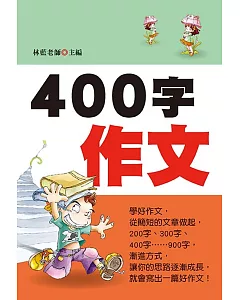 400字作文(新版)