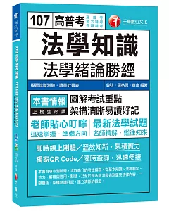 法學知識：法學緒論勝經[高普考、地方特考、各類特考]