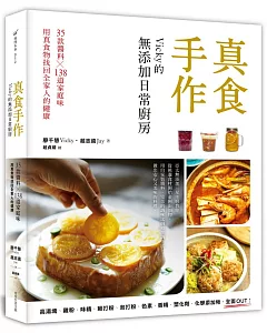 真食手作，Vicky的無添加日常廚房：35款醬料x138道家庭味，用真食物找回全家人的健康