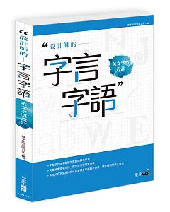 設計師的字言字語：英文字型設計