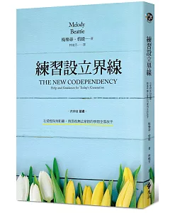 練習設立界線：在愛裡保持距離，將那些無法掌控的事情全部放手