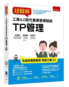 超圖解工業4.0時代產業管理秘訣：TP管理