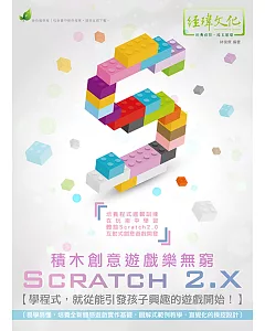 Scratch 2.X 積木創意遊戲樂無窮(附綠色範例檔)