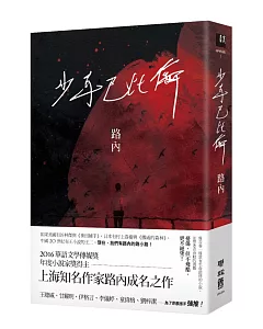 少年巴比倫（華語文學傳媒獎年度小說獎得主路內成名之作，童偉格專文導讀）