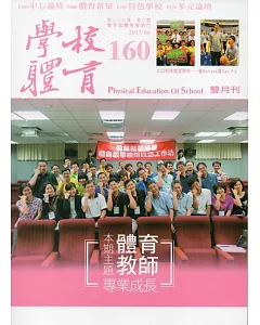 學校體育雙月刊160(2017/06)