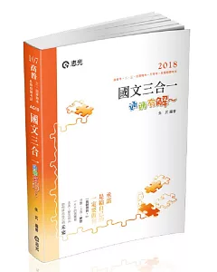 國文三合一‧通通＂有解＂(高普考、二、三、四等特考、升等考、移民署、各類考試適用)