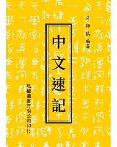 中文速記(24版)