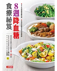 8週降血糖食療祕笈：215道高纖低醣料理＋5項控制糖尿病的飲食關鍵