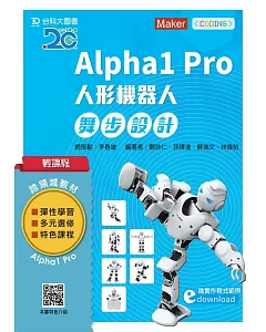 輕課程 Alpha1 Pro人形機器人舞步編程設計