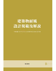 建築物耐風設計規範及解說