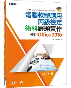 電腦軟體應用丙級檢定術科解題實作：使用Office 2016(附書光碟DVD)