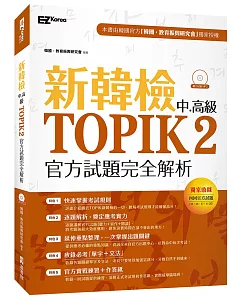 新韓檢中高級TOPIK2官方試題完全解析（附聽力試題MP3）