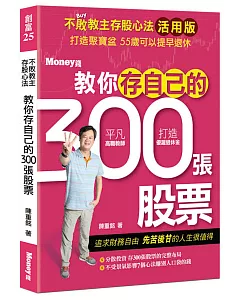 不敗教主存股心法活用版：教你存自己的300張股票