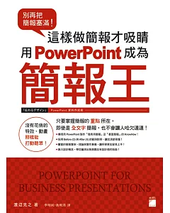 別再把簡報塞滿！這樣做簡報才吸睛 用 PowerPoint 成為簡報王