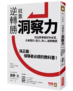 逆轉勝就靠洞察力：找出簡單美好的本質，化解獲利、能力、用人、趨勢難題