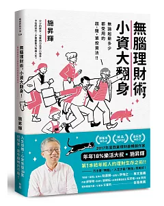 無腦理財術，小資大翻身！：無論起薪多少都受用的超簡單投資法