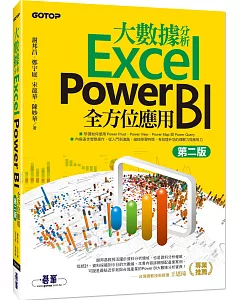 大數據分析Excel Power BI全方位應用(第二版)