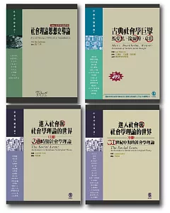 社會學理論套書