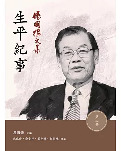 楊國樞文集 第二冊：生平紀事