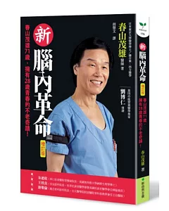 新腦內革命：春山茂雄71歲，擁有28歲青春的不老奇蹟！【增訂版】