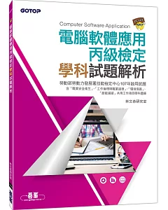 電腦軟體應用丙級檢定學科試題解析(107試題)