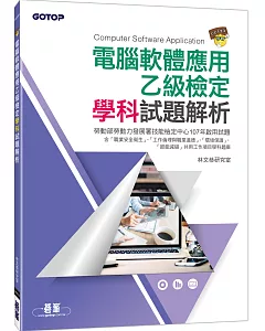 電腦軟體應用乙級檢定學科試題解析(107試題)