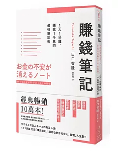 賺錢筆記：1天1分鐘，賺進1千萬的最強筆記術