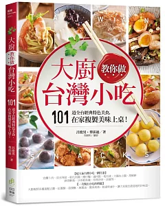 大廚教你做台灣小吃：101道全台經典特色美食，在家複製美味上桌！