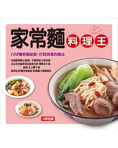 家常麵料理王