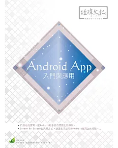 Android App 入門與應用(附綠色範例檔)