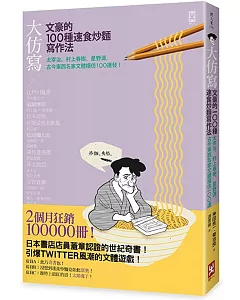 大仿寫!文豪的100種速食炒麵寫作法：太宰治、村上春樹、星野源，古今東西名家文體模仿100連發!