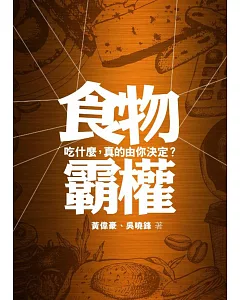 食物霸權：吃什麼，真的由你決定？